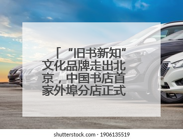 “旧书新知”文化品牌走出北京，中国书店首家外埠分店正式落户山东德州