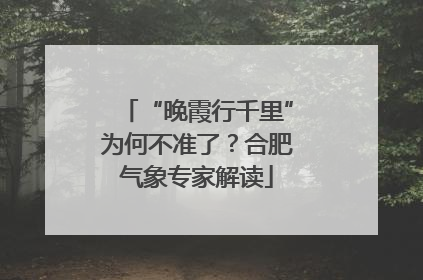 “晚霞行千里”为何不准了？合肥气象专家解读