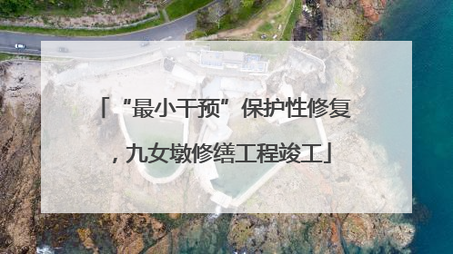 “最小干预”保护性修复，九女墩修缮工程竣工