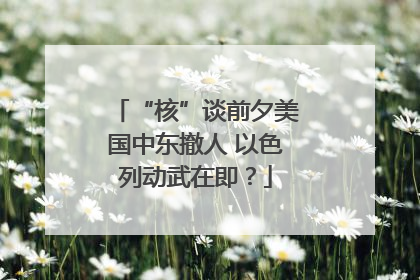 “核”谈前夕美国中东撤人 以色列动武在即？