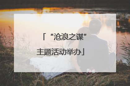 “沧浪之谋”主题活动举办