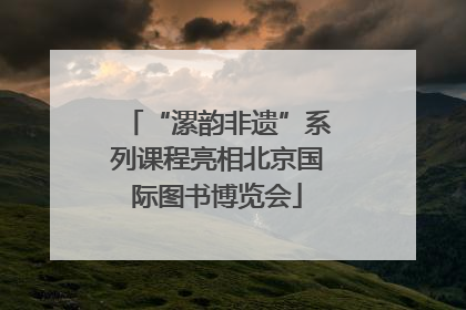 “漯韵非遗”系列课程亮相北京国际图书博览会