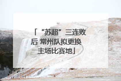 “苏超”三连败后 常州队拟更换主场比赛地