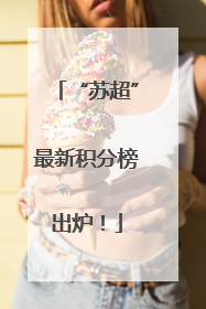 “苏超”最新积分榜出炉！