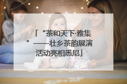 “茶和天下·雅集”——壮乡茶韵展演活动亮相悉尼