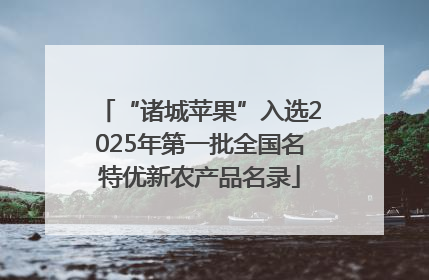 “诸城苹果”入选2025年第一批全国名特优新农产品名录