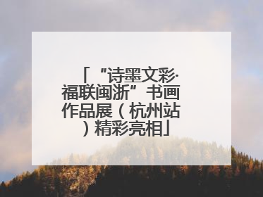 “诗墨文彩·福联闽浙”书画作品展（杭州站）精彩亮相
