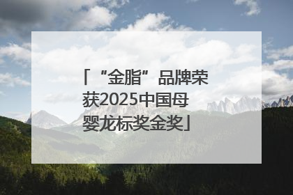“金脂”品牌荣获2025中国母婴龙标奖金奖