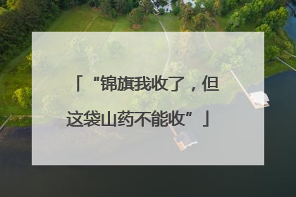 “锦旗我收了，但这袋山药不能收”