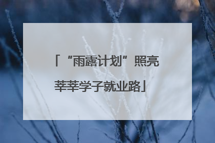 “雨露计划”照亮莘莘学子就业路