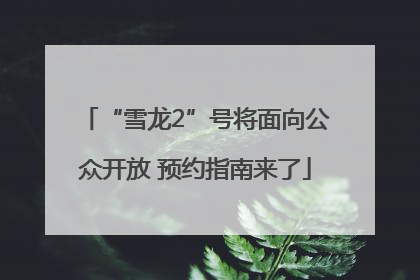 “雪龙2”号将面向公众开放 预约指南来了