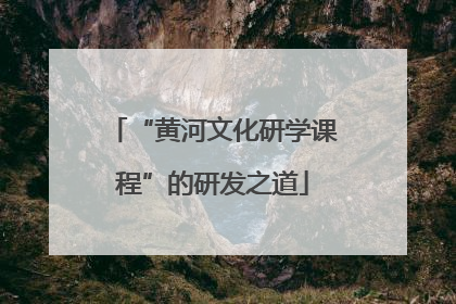 “黄河文化研学课程”的研发之道