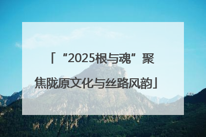 “2025根与魂”聚焦陇原文化与丝路风韵