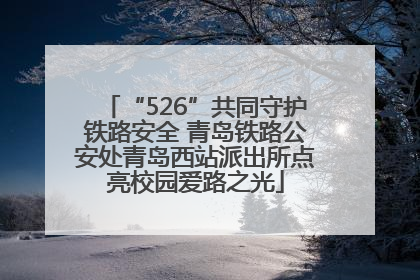 “526”共同守护铁路安全 青岛铁路公安处青岛西站派出所点亮校园爱路之光