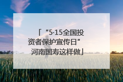 “5·15全国投资者保护宣传日” 河南国寿这样做