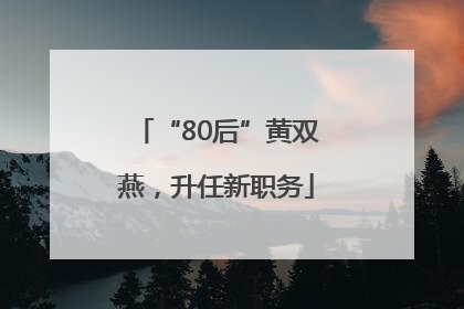 “80后”黄双燕，升任新职务