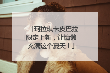 珂拉琪卡皮巴拉限定上新，让慵懒充满这个夏天！