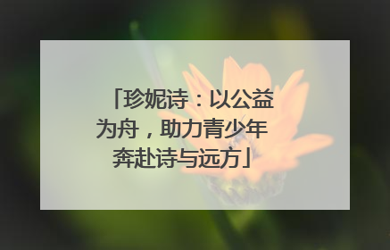 珍妮诗：以公益为舟，助力青少年奔赴诗与远方