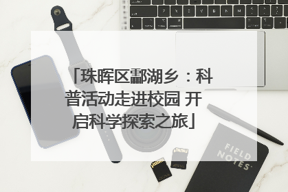 珠晖区酃湖乡：科普活动走进校园 开启科学探索之旅