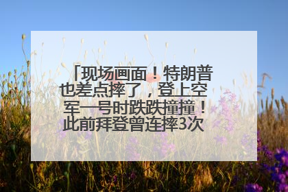 现场画面！特朗普也差点摔了，登上空军一号时跌跌撞撞！此前拜登曾连摔3次，被特朗普嘲讽