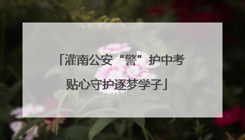 灌南公安“警”护中考 贴心守护逐梦学子