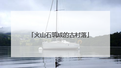 火山石筑成的古村落