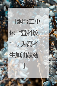 烟台二中包“登科饺”，为高考生加油鼓劲