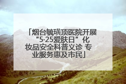 烟台毓璜顶医院开展“5·25爱肤日”化妆品安全科普义诊 专业服务惠及市民