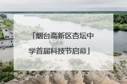 烟台高新区杏坛中学首届科技节启幕