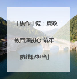 焦作中院：廉政教育润初心 筑牢防线促担当