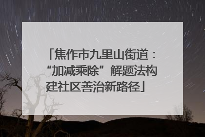 焦作市九里山街道：“加减乘除”解题法构建社区善治新路径