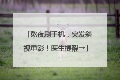 熬夜刷手机，突发斜视重影！医生提醒→