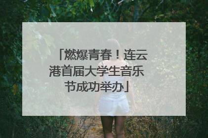 燃爆青春！连云港首届大学生音乐节成功举办