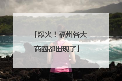 爆火！福州各大商圈都出现了