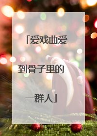 爱戏曲爱到骨子里的一群人
