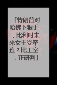 特朗普对哈佛下狠手，比利时未来女王受牵连？比王室：正研判