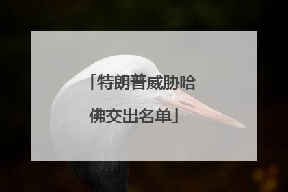 特朗普威胁哈佛交出名单