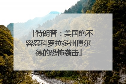 特朗普：美国绝不容忍科罗拉多州博尔德的恐怖袭击