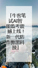 牛客笔试AI智能监考震撼上线！新一代防作弊黑科技