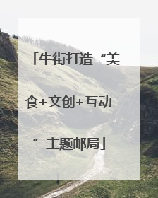 牛街打造“美食+文创+互动”主题邮局