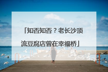 知否知否？老长沙顶流豆腐店曾在幸福桥