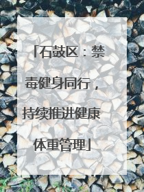 石鼓区：禁毒健身同行，持续推进健康体重管理