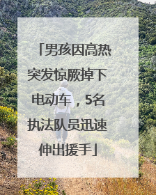 男孩因高热突发惊厥掉下电动车，5名执法队员迅速伸出援手