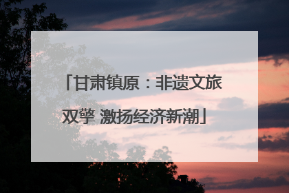 甘肃镇原：非遗文旅双擎 激扬经济新潮