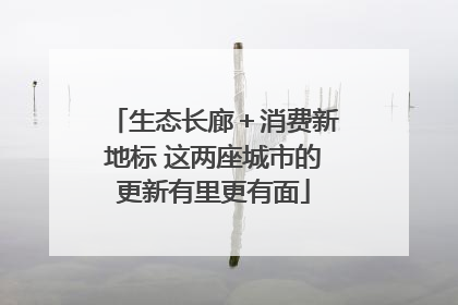 生态长廊＋消费新地标 这两座城市的更新有里更有面