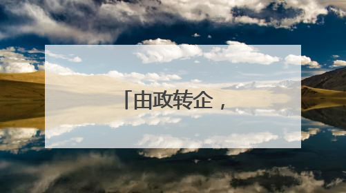 由政转企，叶建强履新