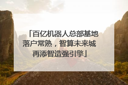 百亿机器人总部基地落户常熟，智算未来城再添智造强引擎