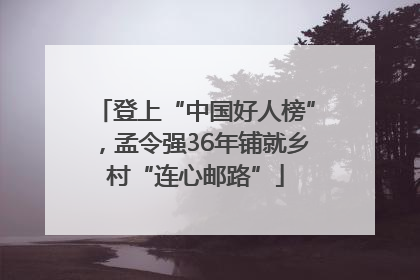 登上“中国好人榜”，孟令强36年铺就乡村“连心邮路”