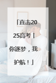 直击2025高考丨你逐梦，我护航！