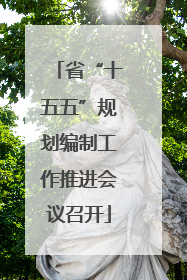 省“十五五”规划编制工作推进会议召开